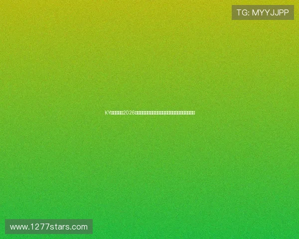 KY娱乐官网：2026世界杯赛后总结与精彩评论，深入解读比赛背后的故事